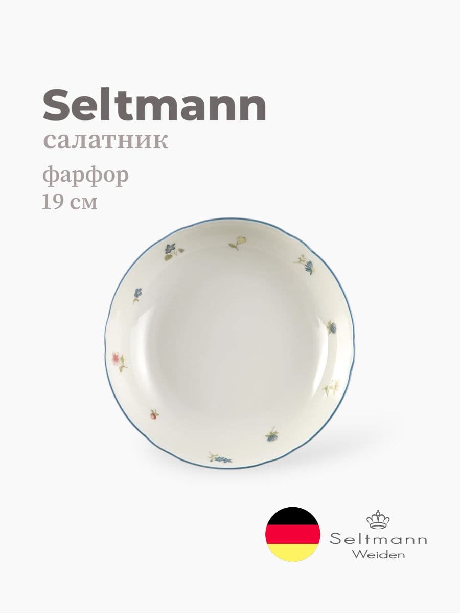 Салатник, Seltmann Weiden, Marieluise, 19 см, фарфор, Германия