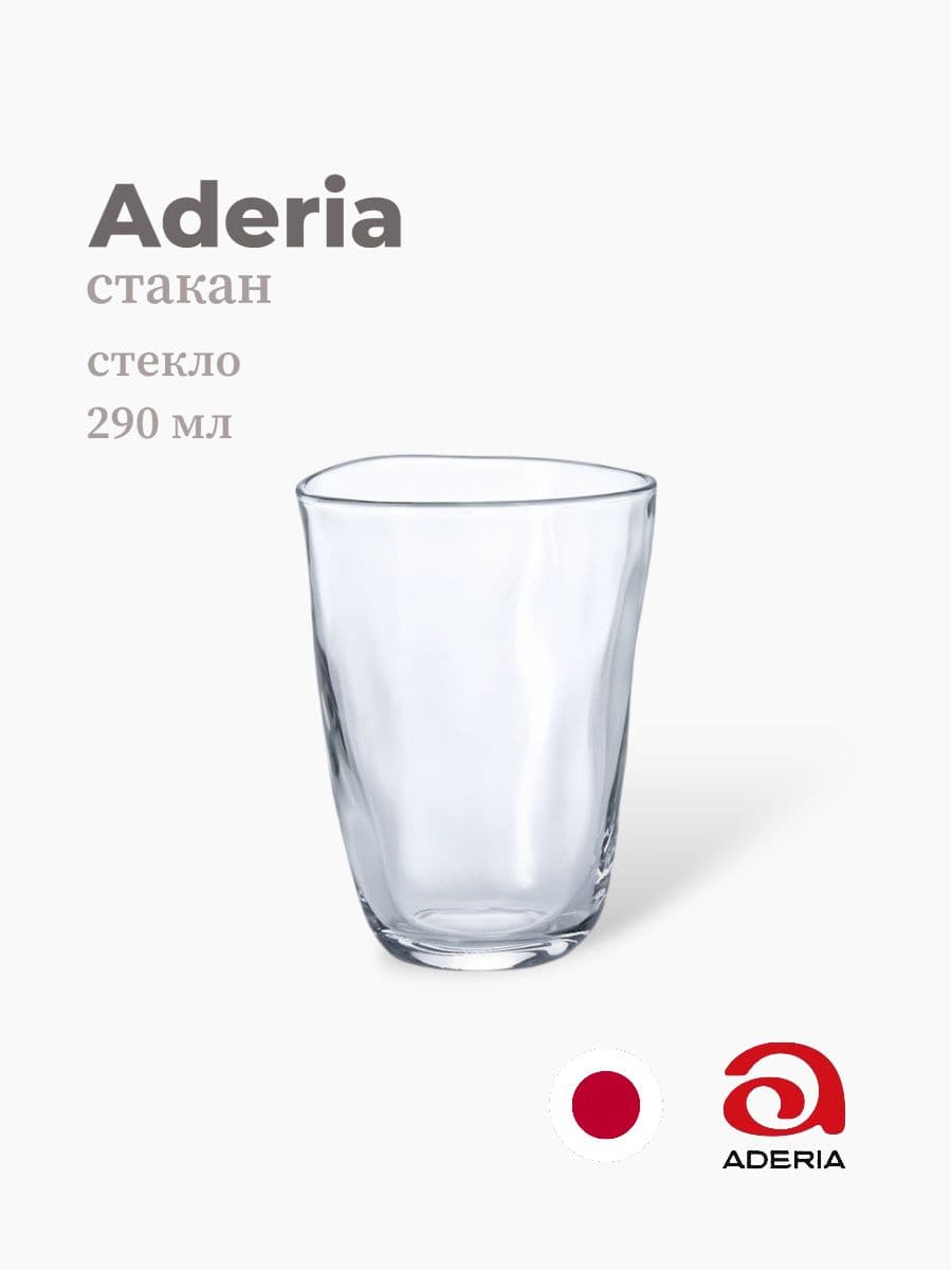 Стакан, ADERIA, 290 мл., Стекло, Япония