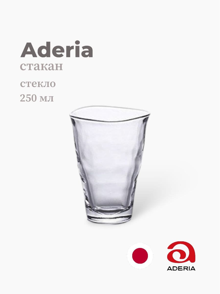 Стакан, ADERIA, 250 мл., Стекло, Япония