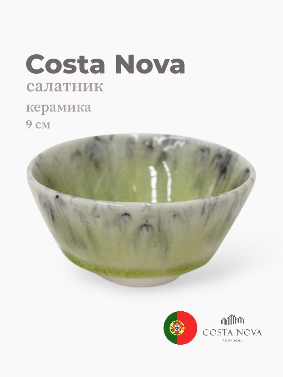 Салатник, Costa Nova, Madeira, 9 см, керамика, Португалия