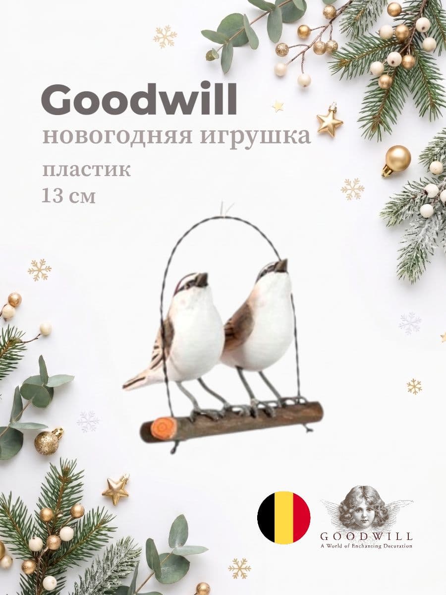 Елочная игрушка, Goodwill, 13 см, пластик, Бельгия