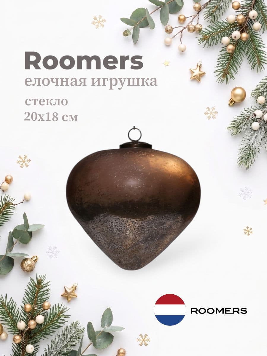 Елочная игрушка, Roomers Furniture, 20х18 см, стекло, Нидерланды