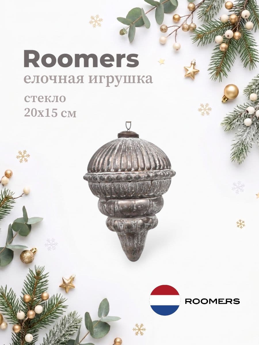 Елочная игрушка, Roomers Furniture, 20х15 см, стекло, Нидерланды