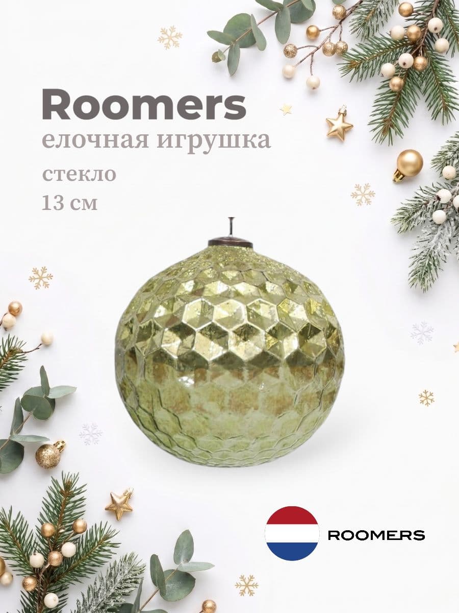 Елочная игрушка, Roomers Furniture, 13х13 см, стекло, Нидерланды