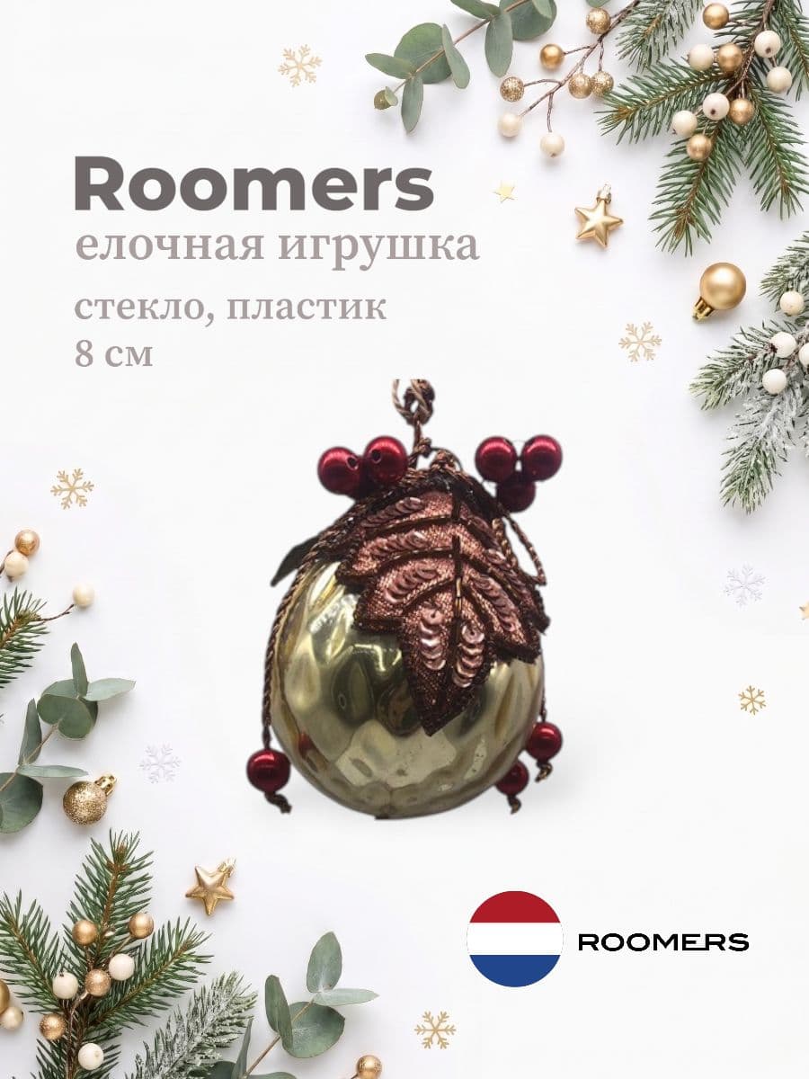 Елочная игрушка, Roomers Furniture, 8х8 см, стекло и пластик, Нидерланды