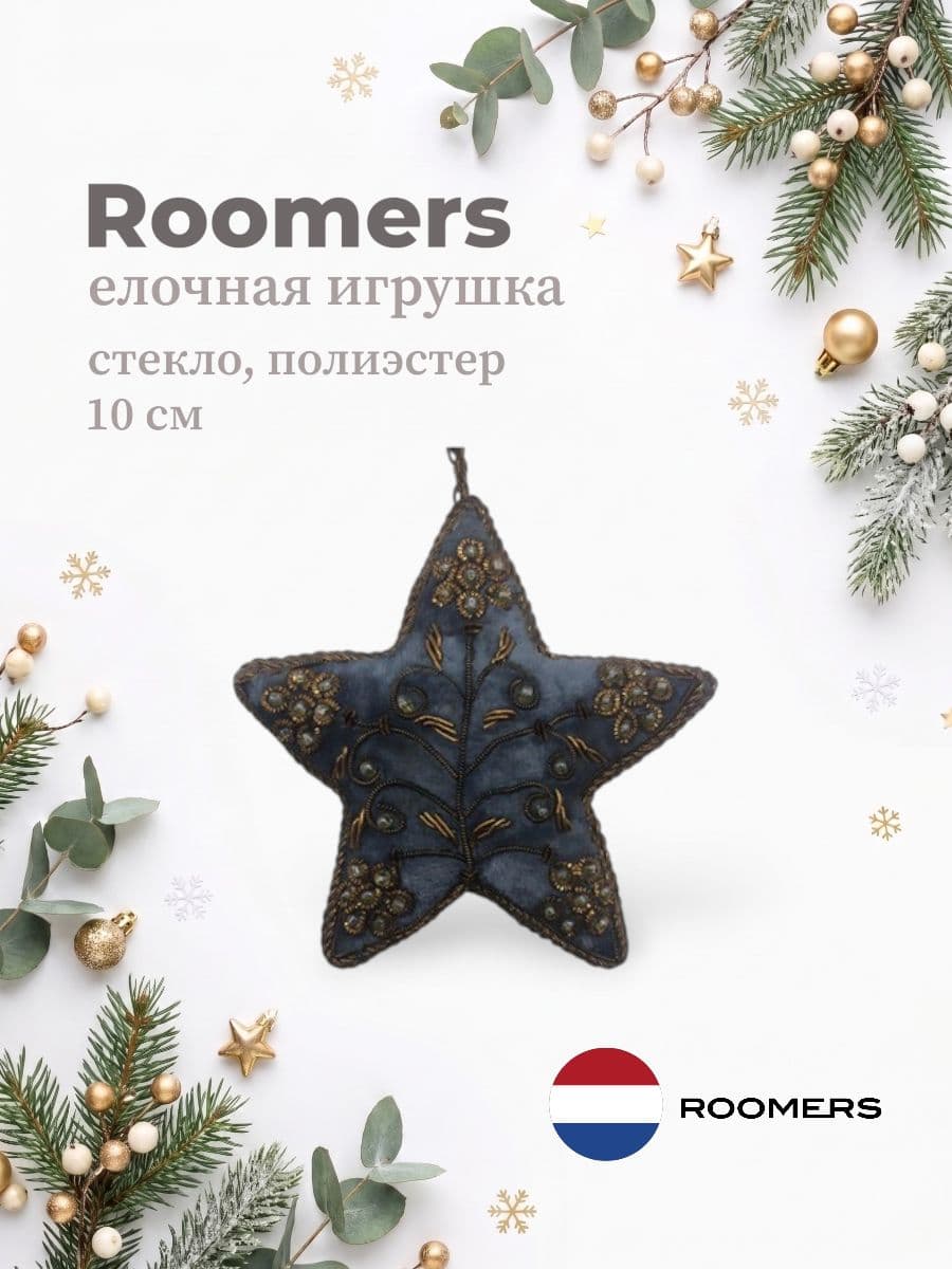 Елочная игрушка, Roomers Furniture, 10х10 см, стекло и полиэстер, Нидерланды