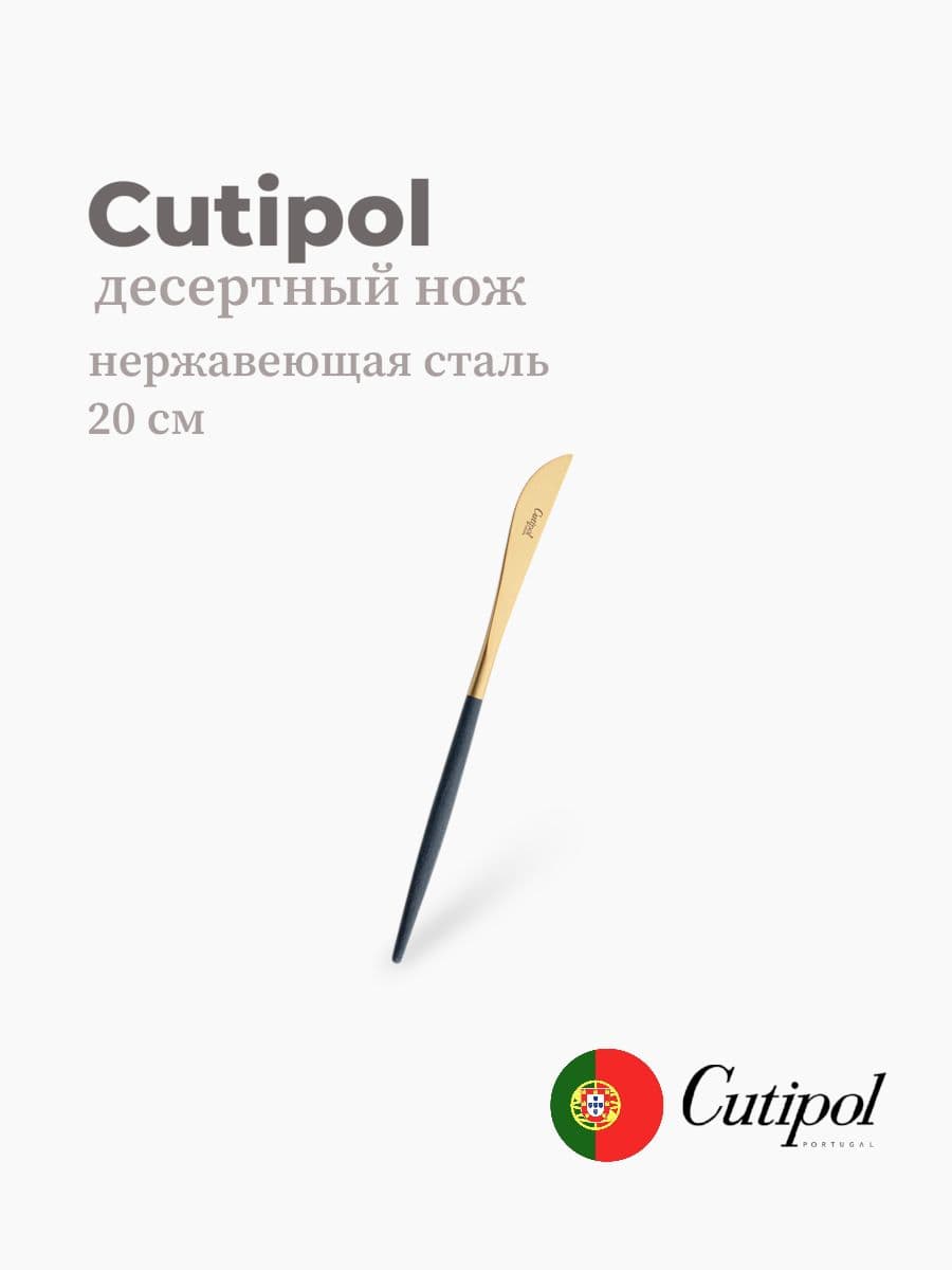 Нож десертный, Cutipol, Goa, 20 см, нержавеющая сталь 18/10, Португалия
