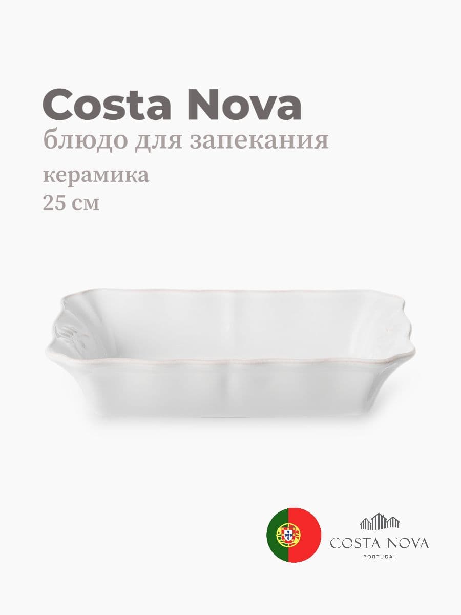 Блюдо для запекания, Costa Nova, Alentejo, 25х18х5 см, керамика, Португалия