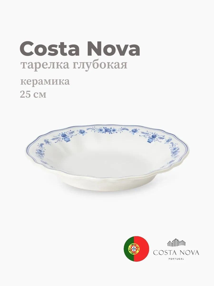 Тарелка глубокая, Costa Nova, Villa, 25 см, керамика, Португалия