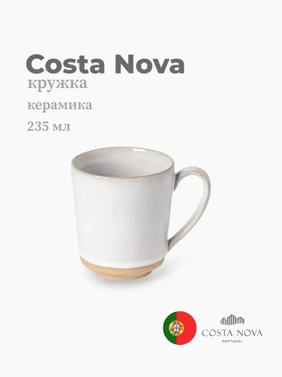 Кружка, Costa Nova, Marrakesh, 435 мл, керамика, Португалия