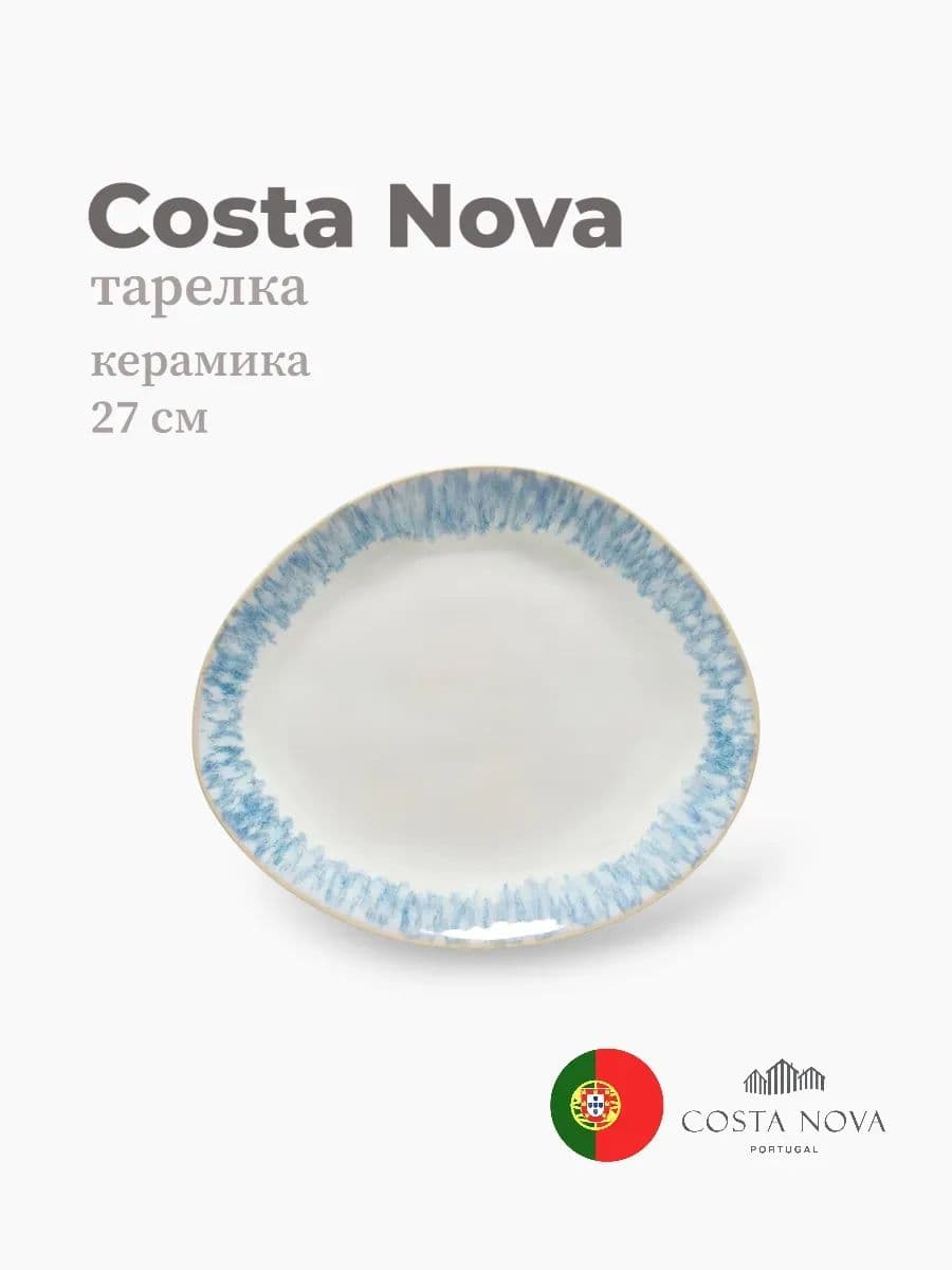 Тарелка, Costa Nova, Brisa, 27 см, керамика, Португалия