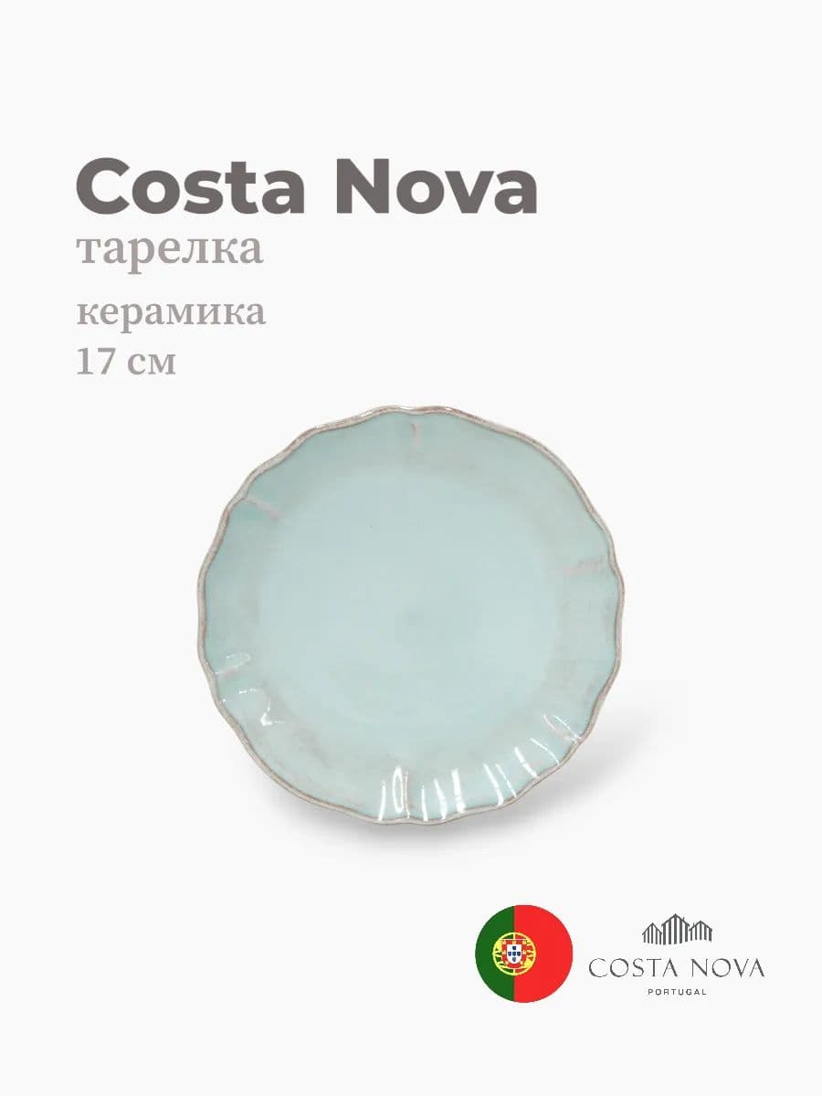 Тарелка, Costa Nova, Alentejo, 17 см, керамика, Португалия