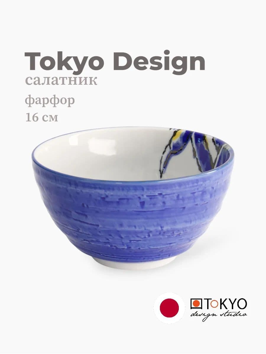 Салатник, Tokyo Design, Seafood, 16 см, фарфор, Япония