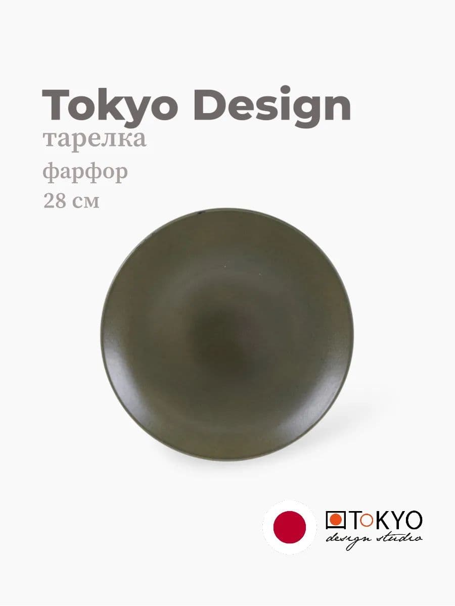 Тарелка, Tokyo Design, HL Earth, 28 см, фарфор, Япония