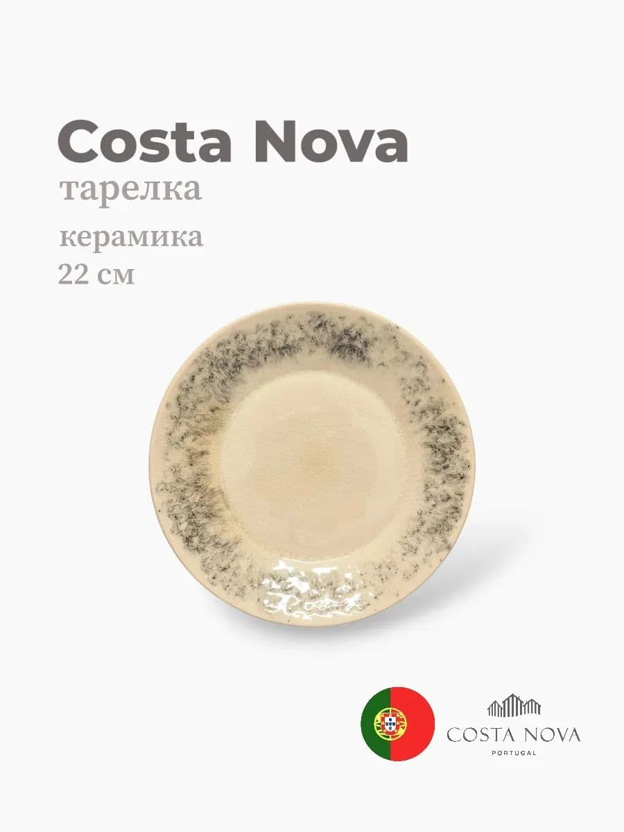 Тарелка, Costa Nova, Madeira, 22 см, керамика, Португалия