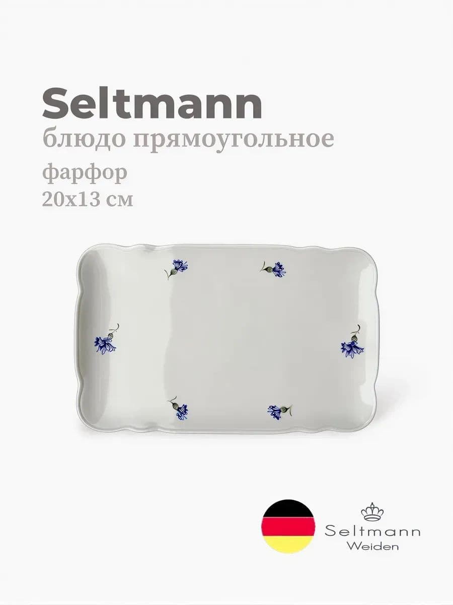 Блюдо прямоугольное, Seltmann, Marieluise, 20х13 см, фарфор, Германия