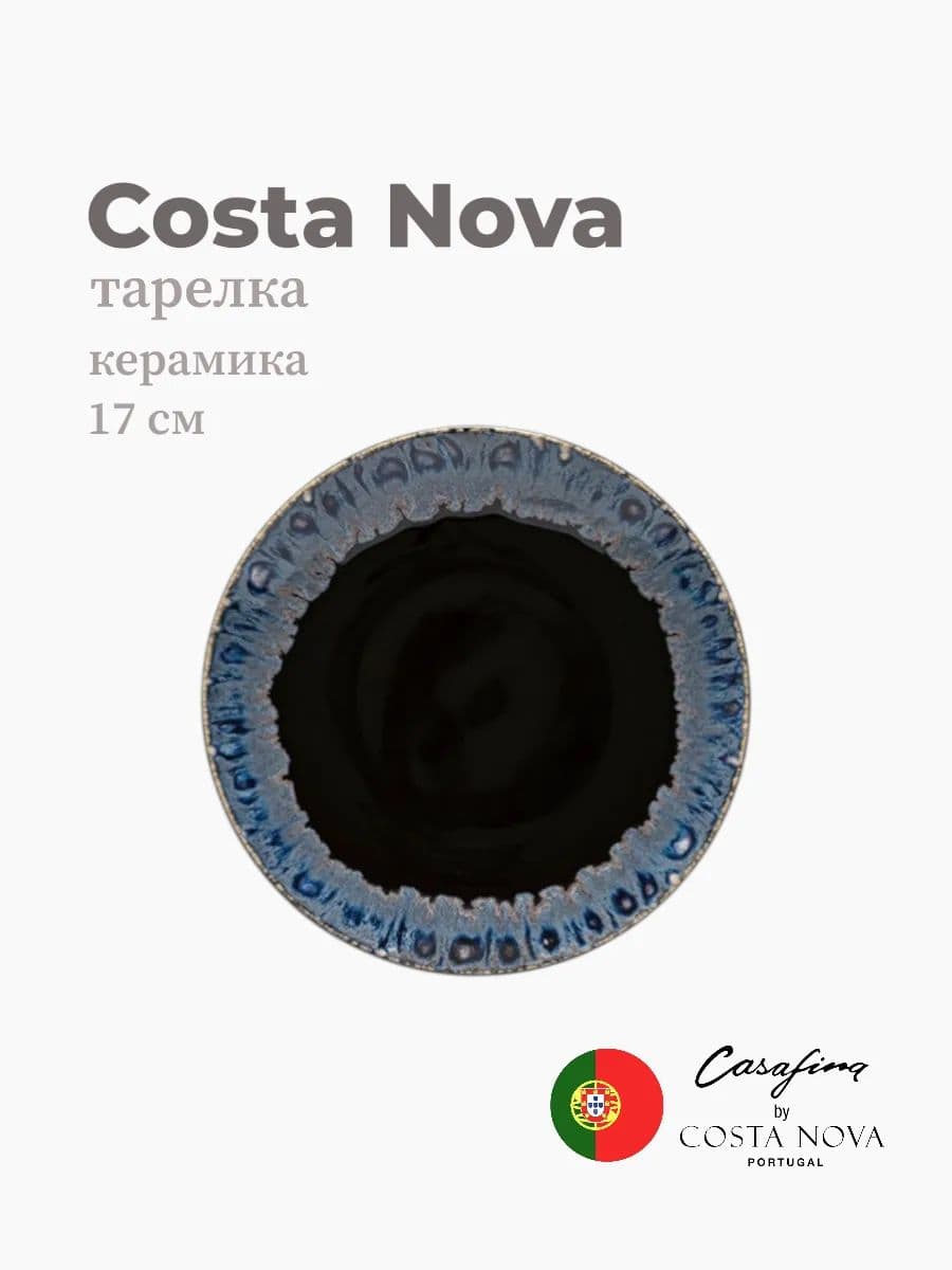 Тарелка круглая, Casafina by Costa Nova, Taormina, 17 см, керамика, Португалия