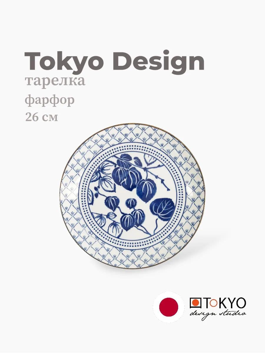 Тарелка, Tokyo Design, Flora Japonica, 26 см, фарфор, Япония