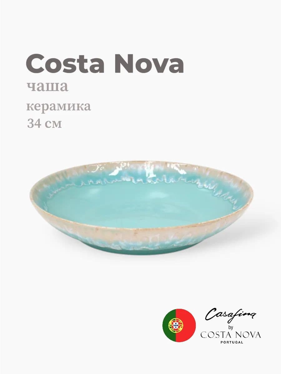 Салатник, Casafina by Costa Nova, Taormina, 34 см, керамика, Португалия