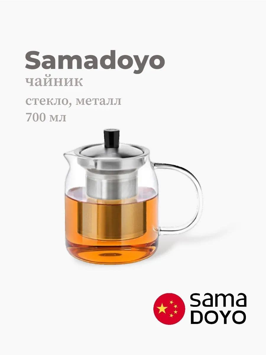 Чайник, Samadoyo, Stainless Steel Infuser, 700 мл, боросиликатное стекло, металл, Китай
