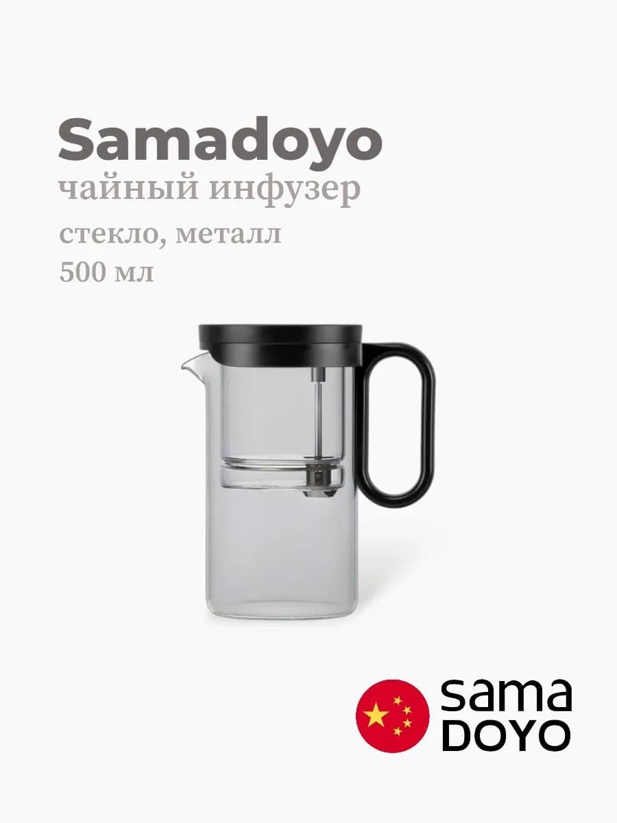 Чайный инфузер, Samadoyo, Stainless Steel Infuser, 500 мл, боросиликатное стекло, металл, Китай