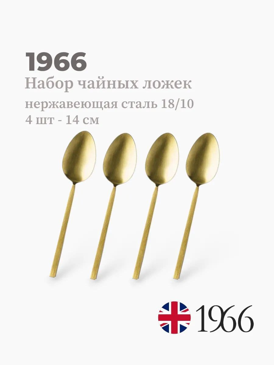 Набор чайных ложек, 4 штуки, VK-1602, 14 см, нержавеющая сталь, Англия
