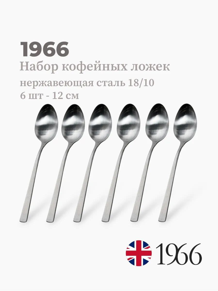 Набор кофейных ложек, 6 штук, DJ17024, матовые, 12 см, нержавеющая сталь, Англия