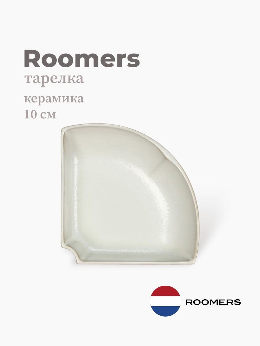 Тарелка, Roomers Tableware, Essential Asia, 10 см, керамика, Нидерланды