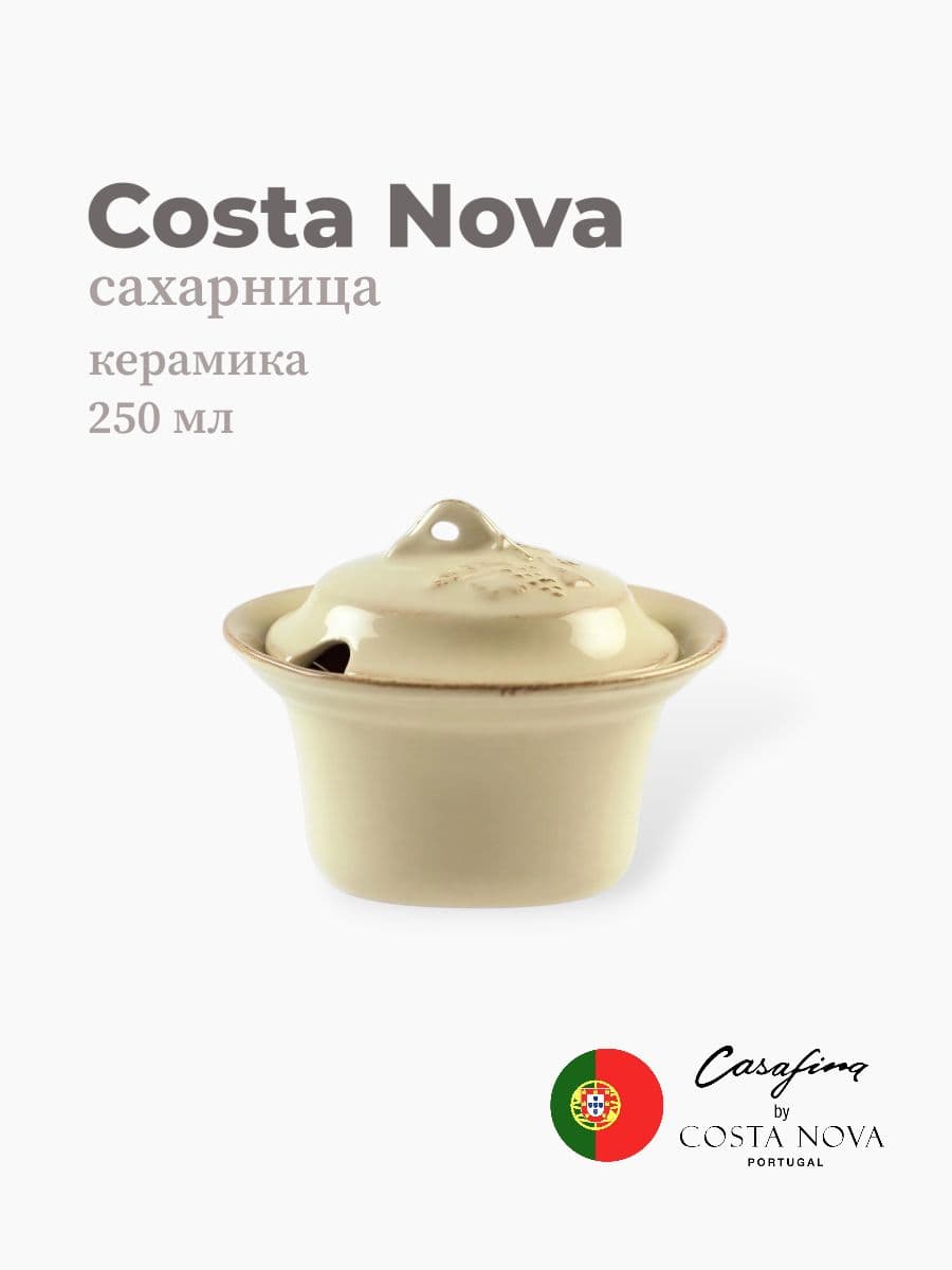 Сахарница, Casafina by Costa Nova, Madeira Harvest, 210 мл, керамика, Португалия