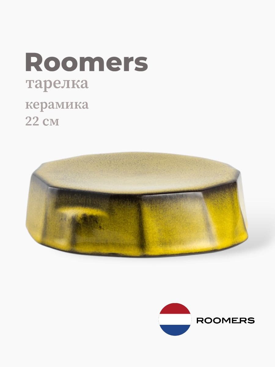 Тарелка круглая, Roomers Tableware, 22 см, керамика, Нидерланды