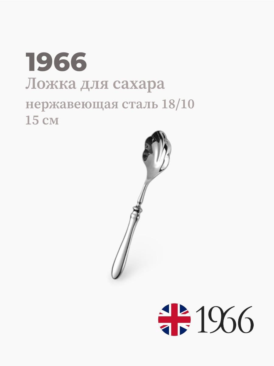 Ложка для сахара, Philippe, 1966, 15 см, нержавеющая сталь, Англия