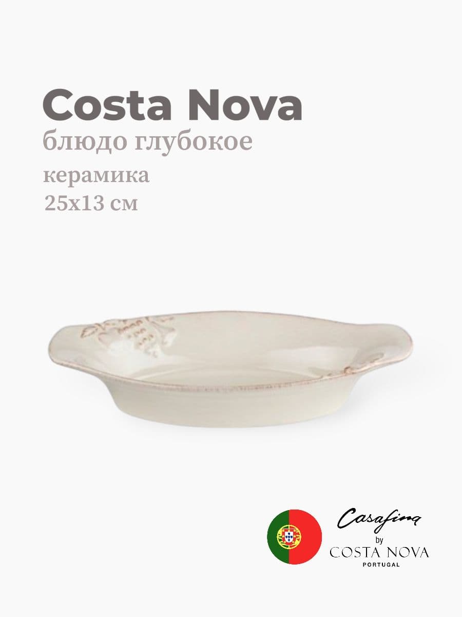 Блюдо, Casafina by Costa Nova, Madeira Harvest, 25х13 см, керамика, Португалия
