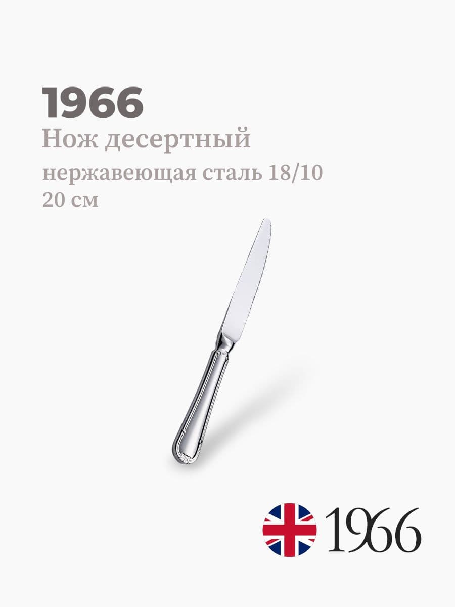 Нож десертный, Сlassic, 1966, 20 см, нержавеющая сталь, Англия