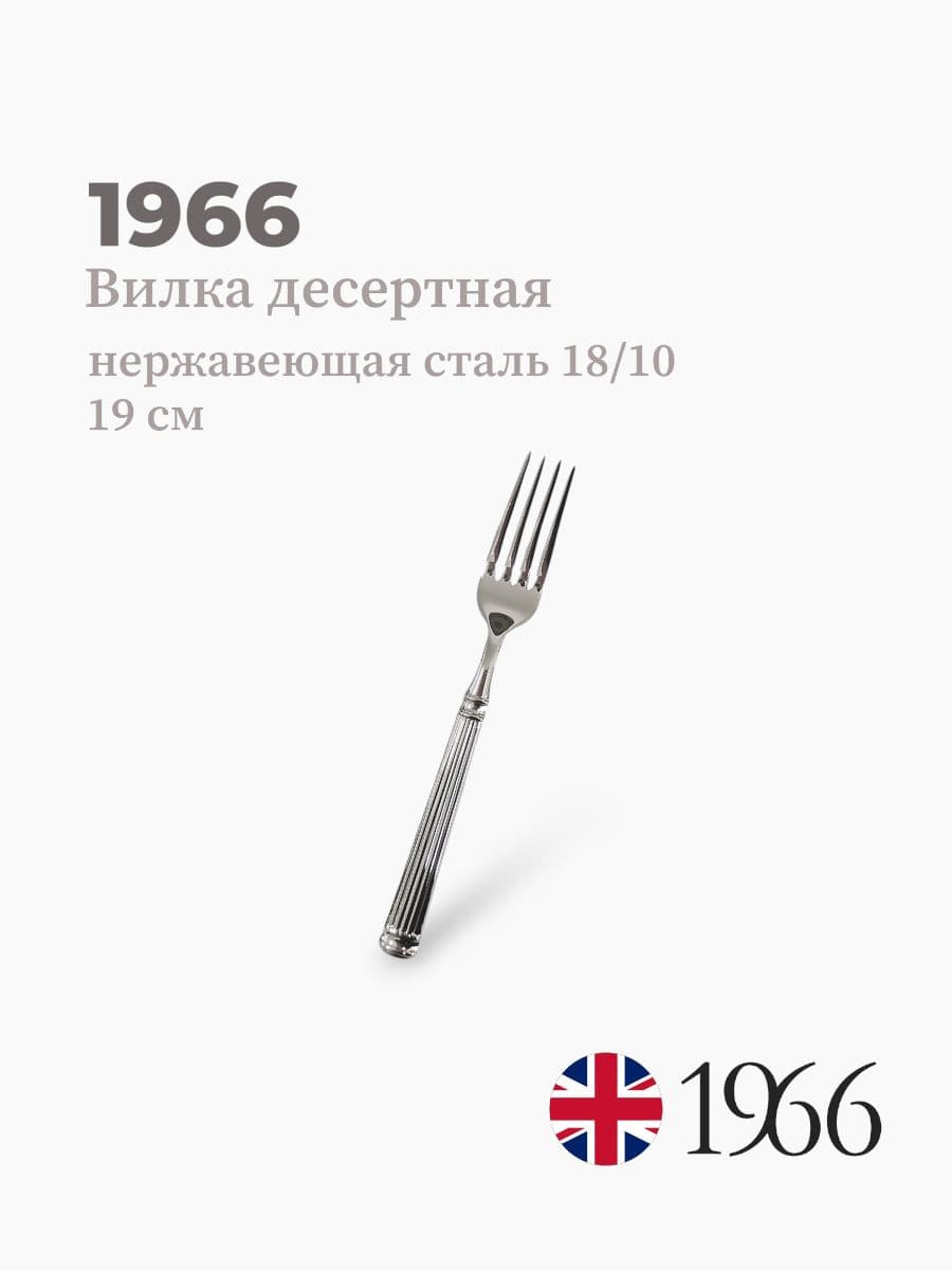 Вилка десертная, 1966, Pillar, 19 см, сталь 18/10, Англия