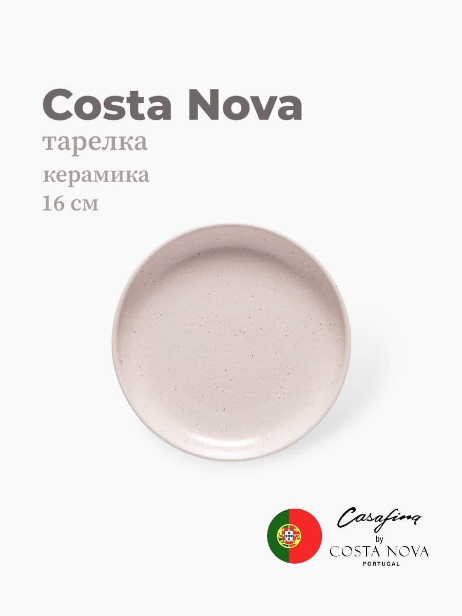 Тарелка, Casafina by Costa Nova, Pacifica, 16 см, керамика, Португалия
