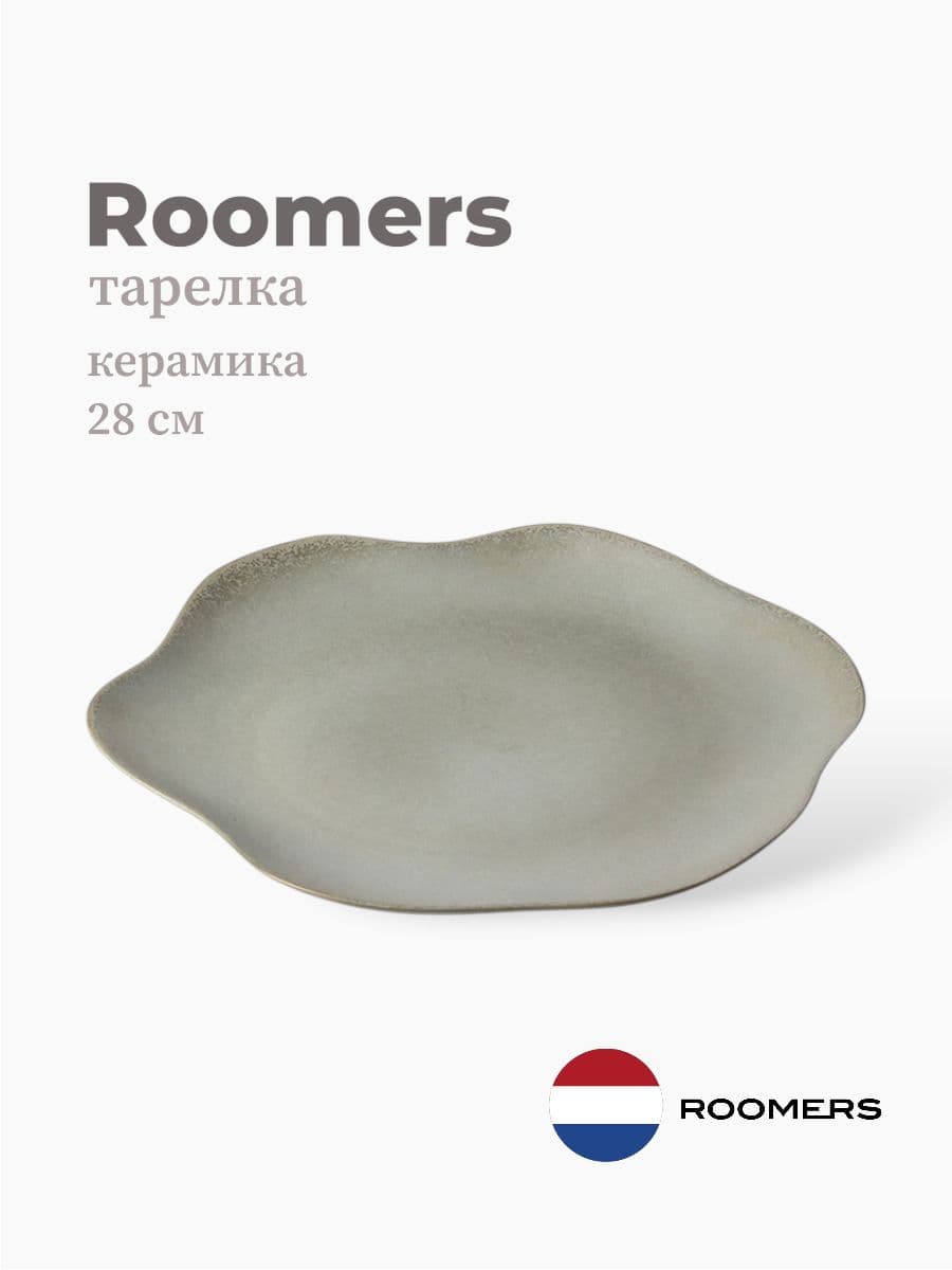 Тарелка круглая, Roomers Tableware, Shell, 28x27 см, каменная керамика , Нидерланды