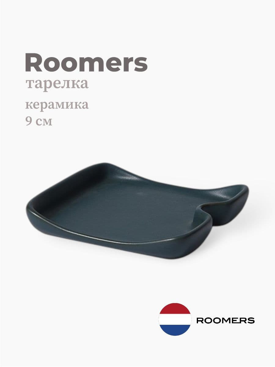 Тарелка квадратная, Roomers Tableware, Aimi, 9 см, каменная керамика , Нидерланды