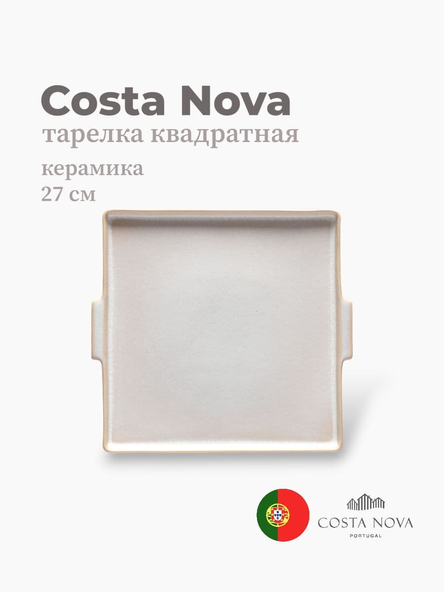 Тарелка квадратная, Costa Nova, Notos, 27 см, керамика, Португалия