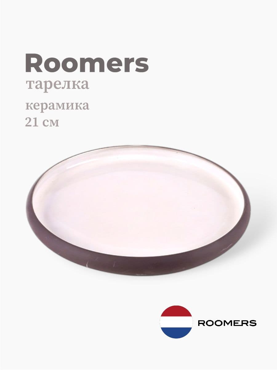 Тарелка круглая с бортом, Roomers Tableware, 21 см, керамика, Нидерланды
