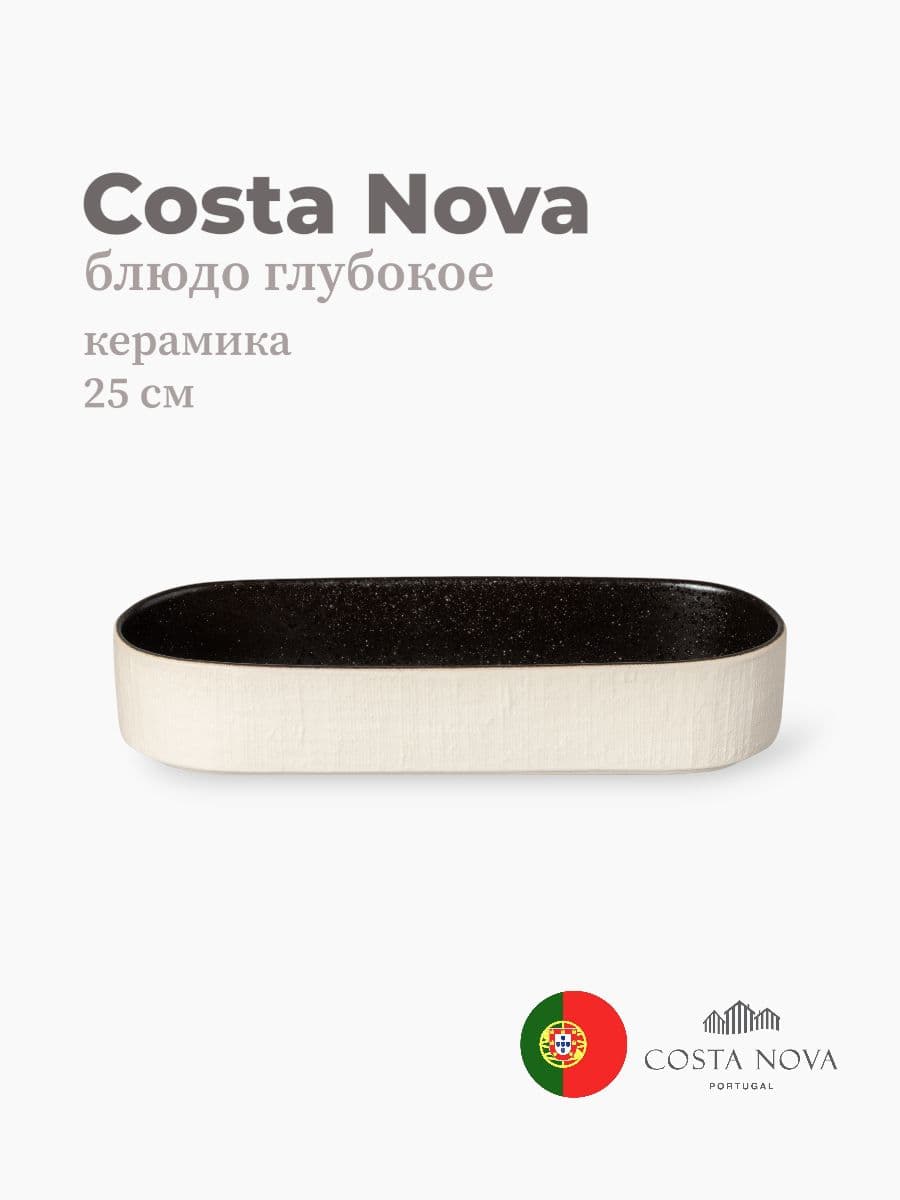 Блюдо глубокое, Costa Nova, Notos, 25х9 см, керамика, Португалия