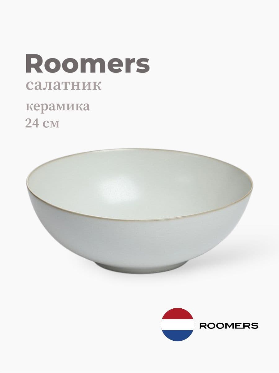 Салатник, Roomers Tableware, Isamu, 24 см, каменная керамика, Нидерланды