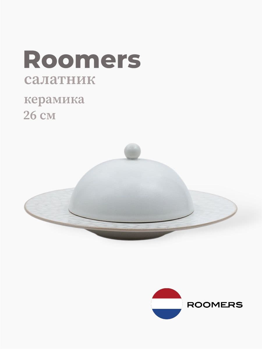 Салатник с крышкой, Roomers Tableware, Riviera, 26 см, каменная керамика, Нидерланды
