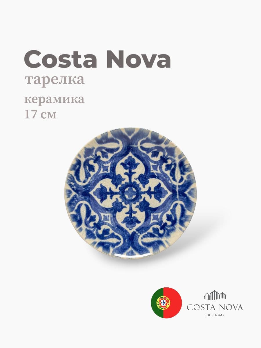 Тарелка, Costa Nova, Elements, 17 см, керамика, Португалия