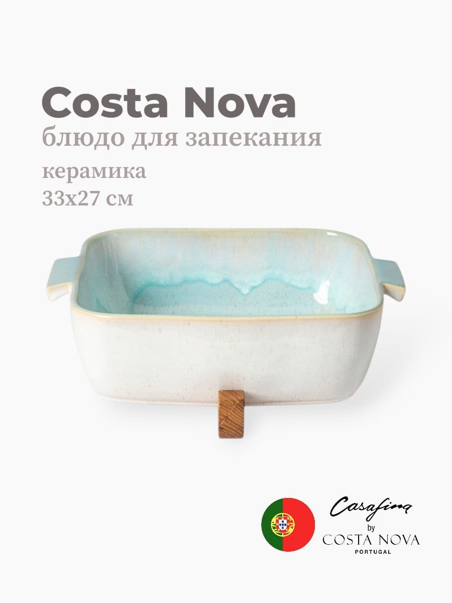 Блюдо для запекания, Casafina by Costa Nova, Eivissa, 33 см, керамика, Португалия
