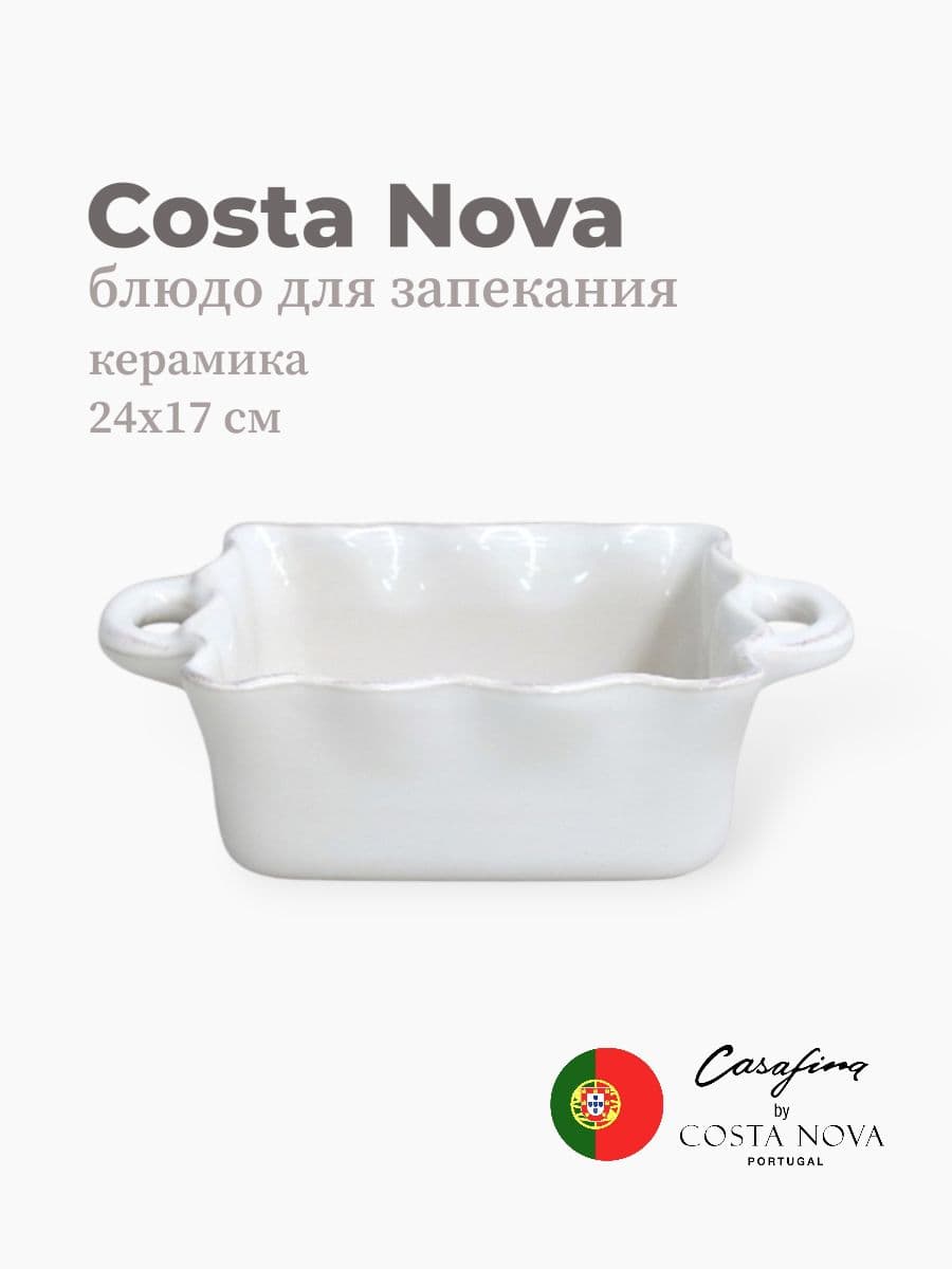 Блюдо для запекания, Casafina by Costa Nova, Cook & Host, 24 см, керамика, Португалия