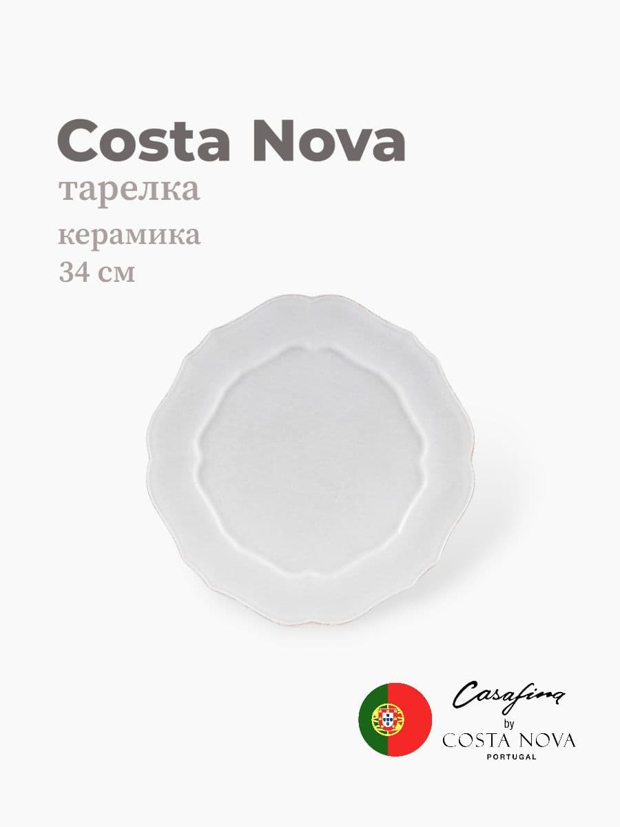 Тарелка круглая, Costa Nova, Impression, 34 см, керамика, Португалия
