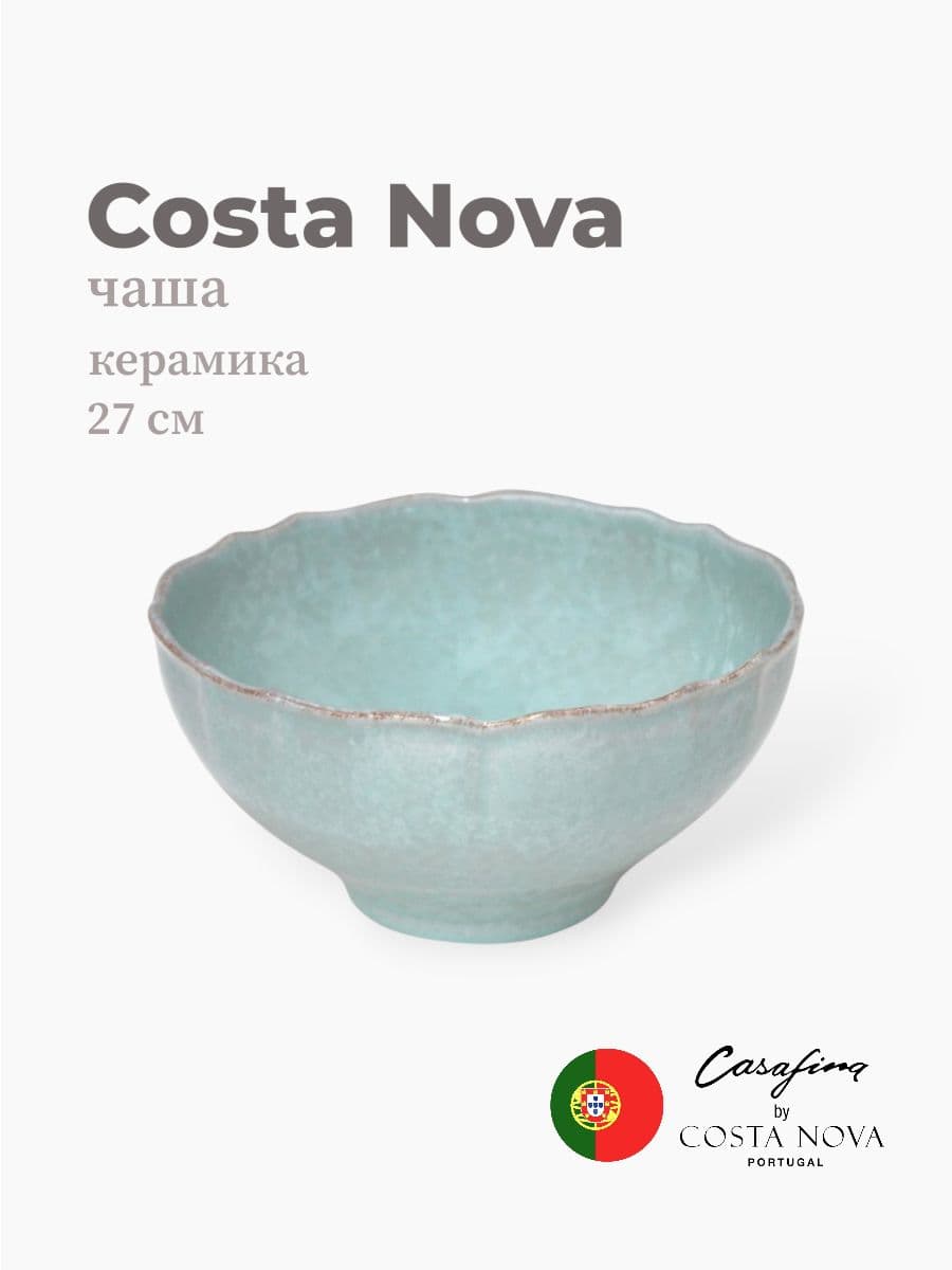 Салатник, Costa Nova, Impression, 27 см, керамика, Португалия
