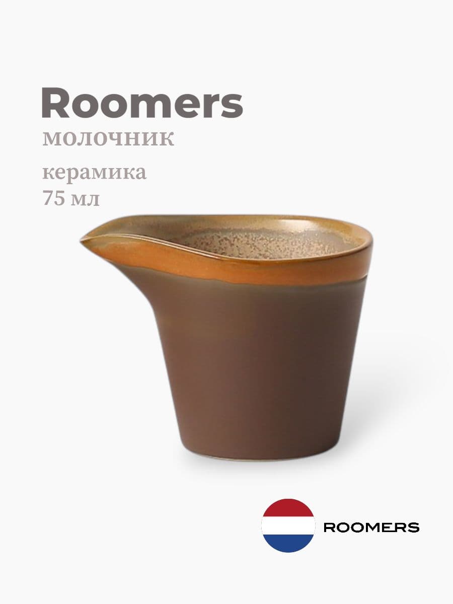 Молочник, Roomers Tableware, Auberge, 75 мл, керамика, Нидерланды
