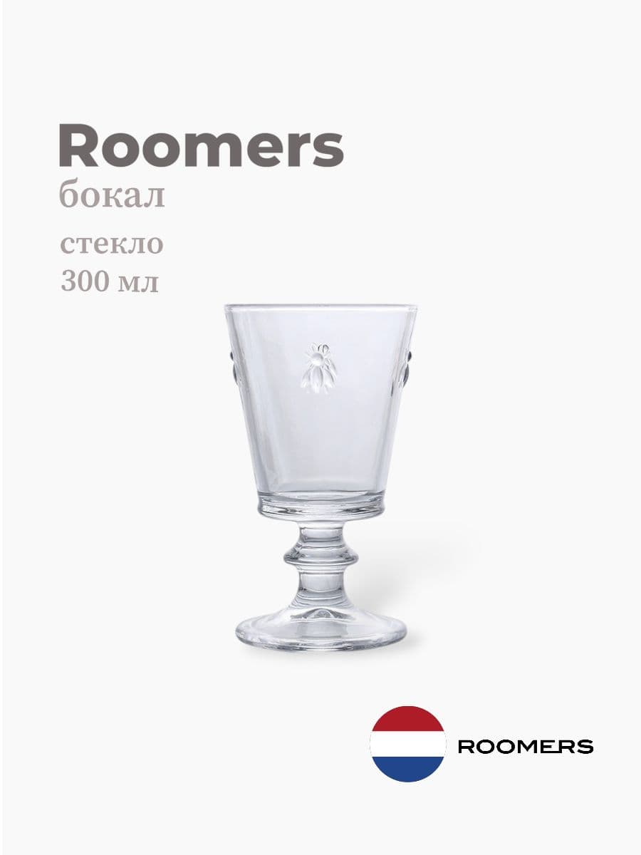 Бокал, Roomers Tableware, Bee, 300 мл, стекло, Нидерланды