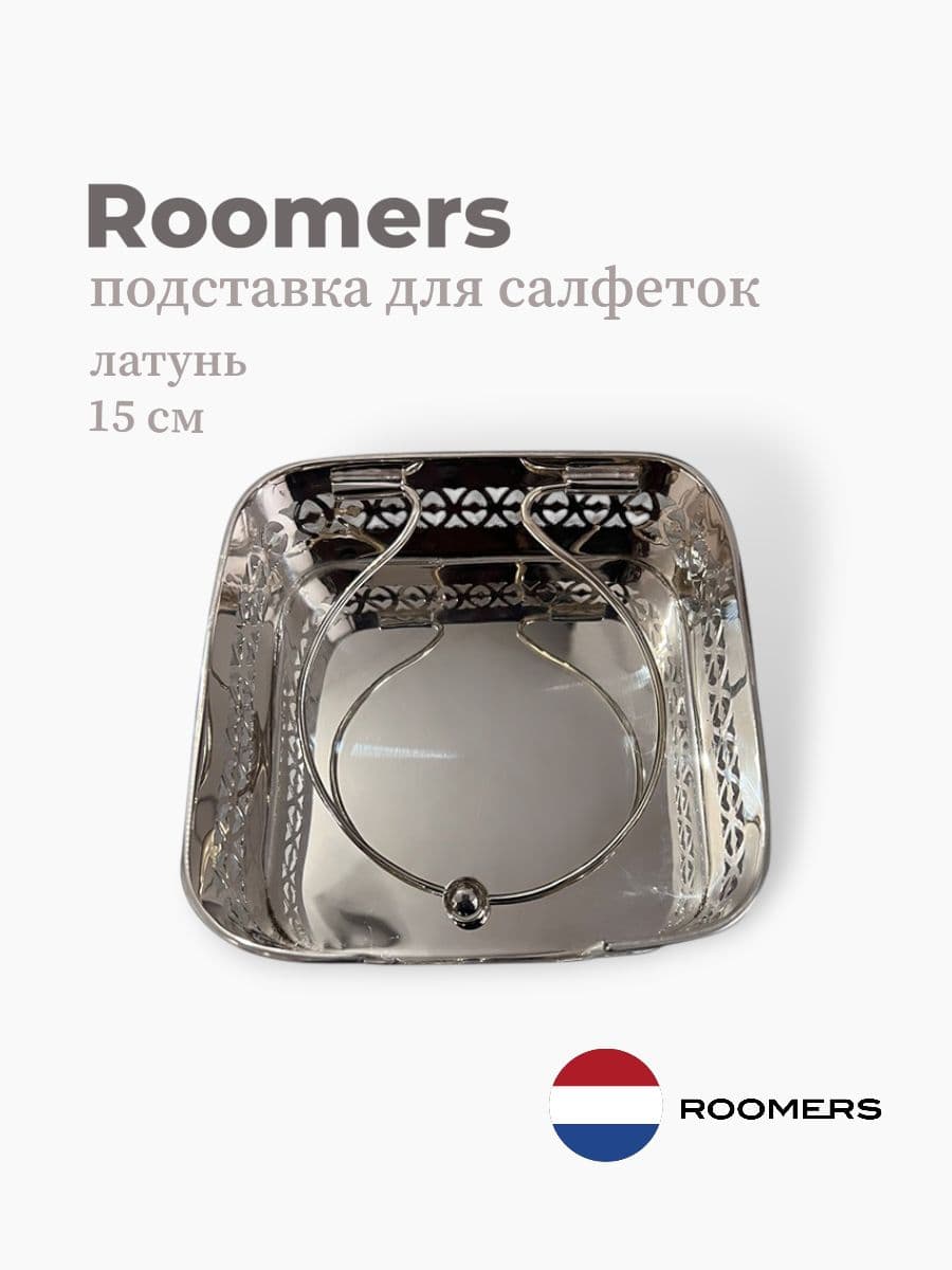 Подставка для салфеток, Roomers Tableware, 15 см, латунь, Нидерланды